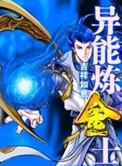 异能炼金士吉祥如意 有声