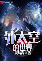 太空以外的世界