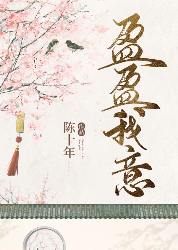 盈盈我意免费阅读天花