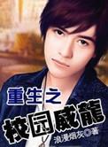 重生之校园威龙听书