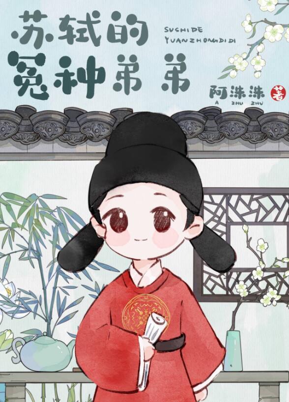 穿越成苏轼妻子的
