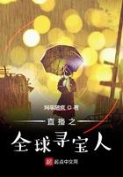 直播之环球探险家 网事随疯