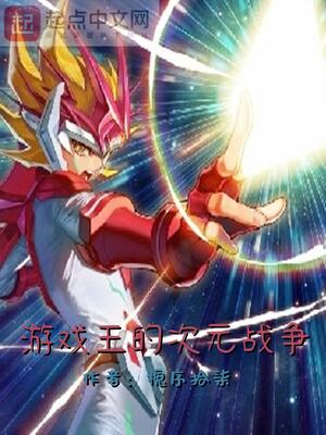 游戏王的次元战争TXT