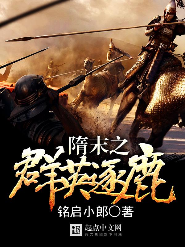 隋末之群英逐鹿(启铬小鹿)