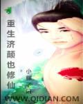 重生素女修仙