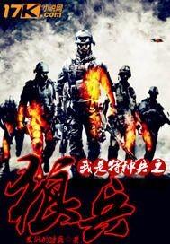 我是特种兵之狼鹰演员表
