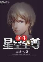 星空至尊全文免费阅读