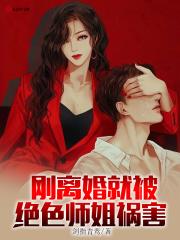 刚离婚就被绝色师姐祸害TXT