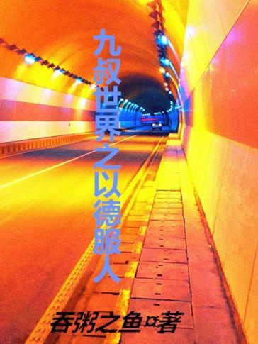 九叔世界之以德服人百度