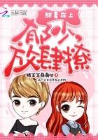 甜妻在上郁少慢慢宠