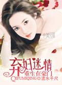 弃妇重生再嫁豪门帝少结局
