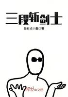 三段斩最多几段