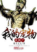 我的宠物是僵尸免费阅读