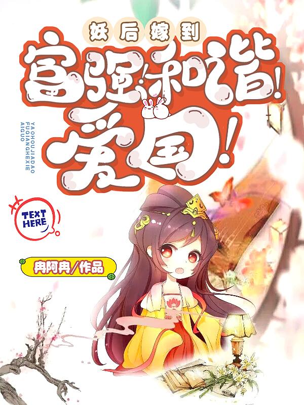 祸国妖后绑定了爱国系统txt