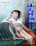 小九修仙记男主是谁