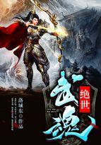 绝世武魂全文免费阅读