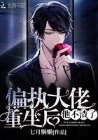 偏执大佬重生后他不渣了全文阅读