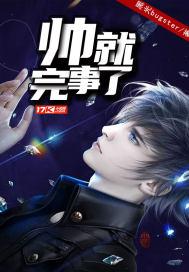 帅就完事了下一句怎么接