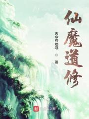 仙道魔尊