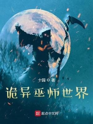 诡异巫师世界起点