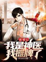 离婚后我成为了战神