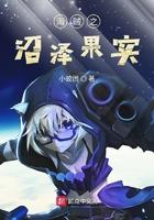 海贼之沼泽果实电影在线看