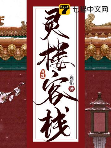 灵楼住客有声在线听