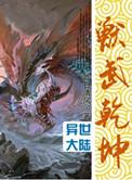 兽武乾坤免费阅读