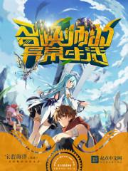 召唤师的敌人叫生活的短视频