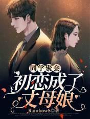 同学聚会初恋成了丈母娘听书
