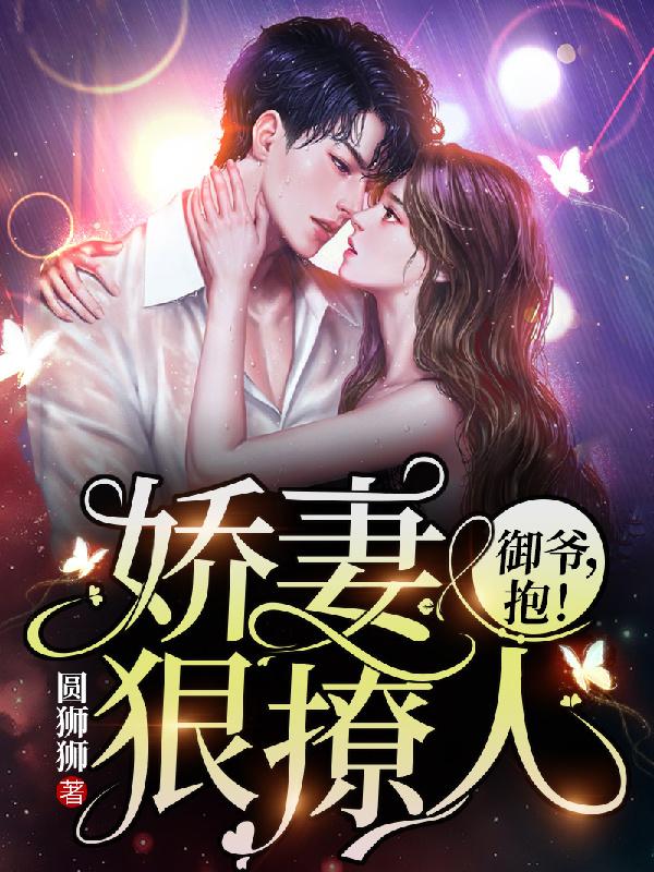 娇妻狠撩人御爷抱篇章