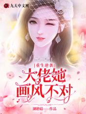 重生逆袭.大佬画风不对