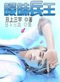 暧昧兵王步枫全文txt