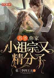 你家小祖宗又掉马