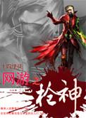 网游之枪神魂 绝望神姬