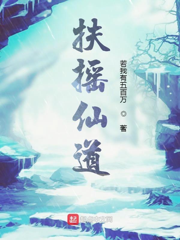 扶摇仙灵攻略