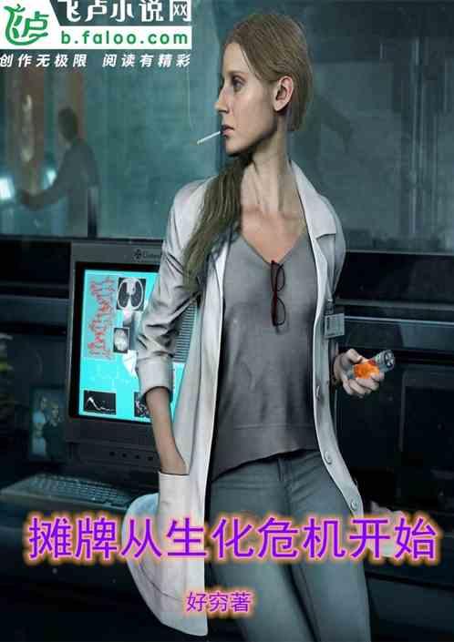 摊牌从生化危机开始卡夜阁