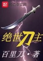 绝世刀皇百科