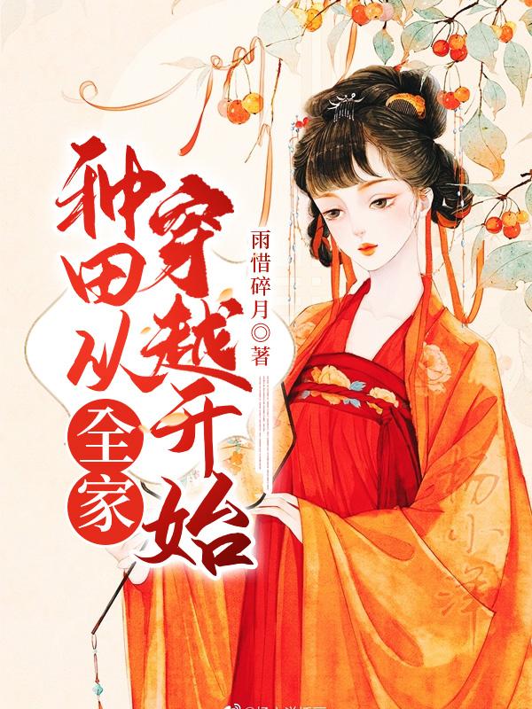 种田从全家穿越开始男主身份