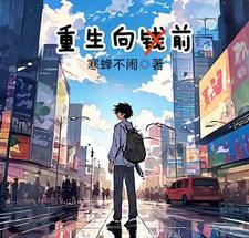 重生向往