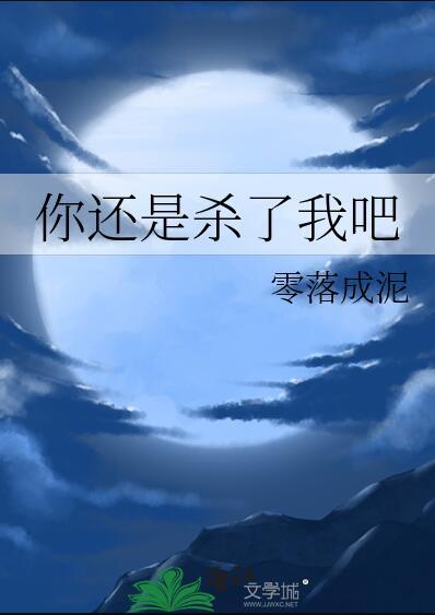 你还是杀了我吧在线
