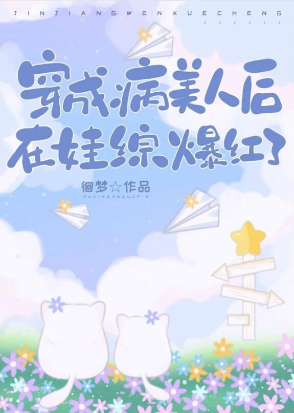 穿成病美人后在娃综爆红了by综艺