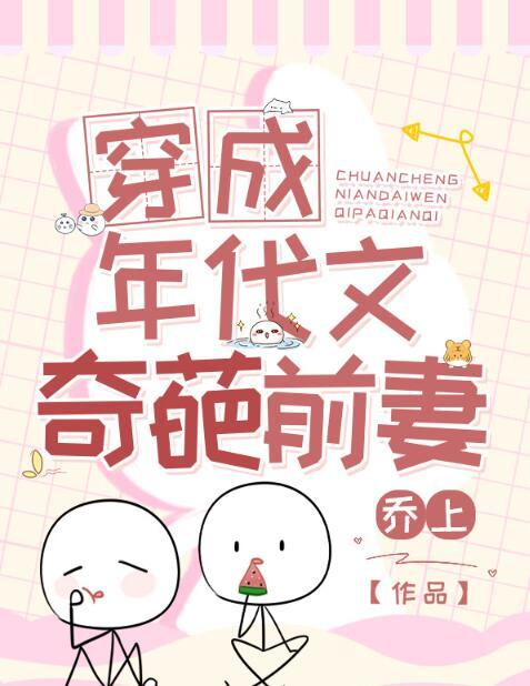 穿成年代文里的前任小姑作者夜斩白