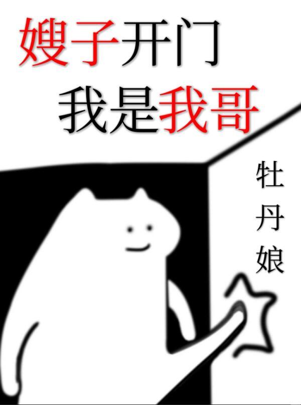 我是你嫂子放开我