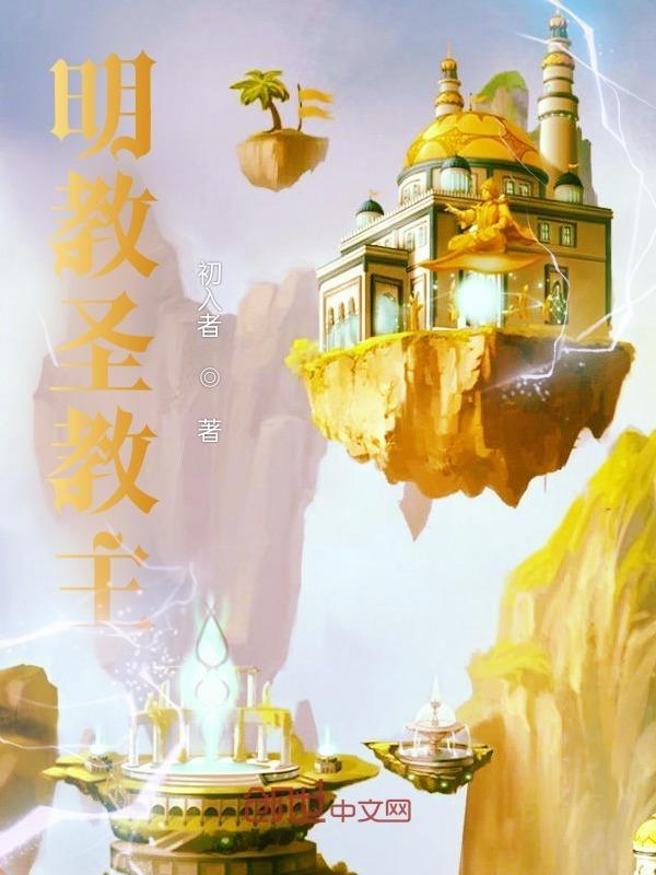 明教圣教主百度百科