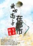 读心高手在都市 36