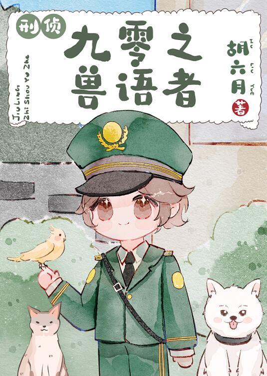 九零之兽语者刑侦免费阅读全文