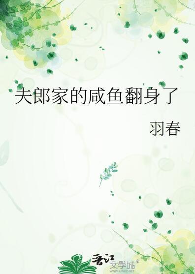 夫郎家的咸鱼翻身了羽春番外无错