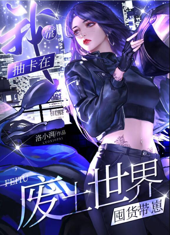 我靠抽卡在废土世界囤货带崽gl免费阅读