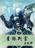 星际判官无弹窗免费阅读